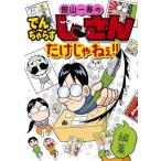 曽山一寿のでんぢゃらすじーさんだけじゃね
