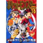  Pocket Monster SPECIAL 16 / Yamamoto satosi