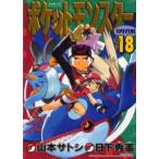  Pocket Monster SPECIAL 18 / Yamamoto satosi