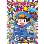 桃太郎電鉄ワールド4コマ大百科 / さくまあきら