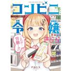 コンビニ令嬢きらら　１ / 戸山トモ