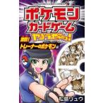 ポケモンカードゲームやろうぜ〜っ！　激闘！トレーナーのポケモン編 / 松島リュウ