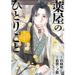 ショッピング21夏 薬屋のひとりごと　猫猫の後宮謎解き手帳　２１ / 日向夏