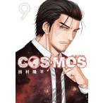 ＣＯＳＭＯＳ　９ / 田村隆平
