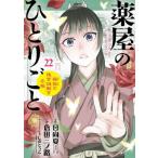 薬屋のひとりごと　猫猫の後宮謎解き手帳　２２ / 日向夏