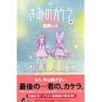 きみのカケラ９完結記念イラスト集付 / 高橋　しん　著