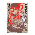 あぶさん特選集　　　２ / 水島　新司　