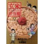 玄米せんせいの弁当箱　　　４ / 魚戸おさむ／著　北原雅紀／脚本