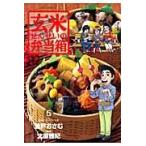 玄米せんせいの弁当箱　　　５ / 魚戸おさむ／著　北原雅紀／脚本
