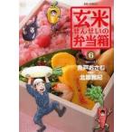 玄米せんせいの弁当箱　　　６ / 魚戸おさむ／著　北原雅紀／脚本
