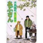 あぶさん　　９８ / 水島　新司　著
