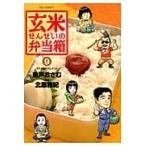 玄米せんせいの弁当箱　　　９ / 魚戸おさむ／著　北原雅紀／脚本