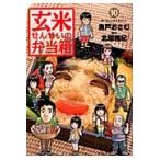 玄米せんせいの弁当箱　　１０ / 魚戸おさむ／著　北原雅紀／脚本