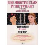 黄昏流星群 41 （ビッグコミックス） 弘兼憲史／著 小学館 ビッグ