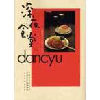 深夜食堂×ｄａｎｃｙｕ　真夜中のいけない / 安倍　夜郎　協力