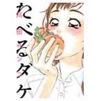 たべるダケ　２ / 高田サンコ／著