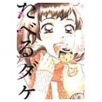 たべるダケ　４ / 高田サンコ／著