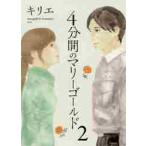 ４分間のマリーゴールド　　　２ / キリエ　著