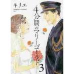 ４分間のマリーゴールド　　　３ / キリエ　著