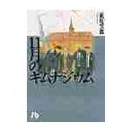 １１月のギムナジウム / 萩尾　望都