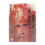 恐るべき子どもたち / 萩尾　望都