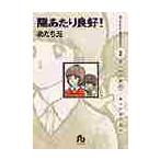 陽あたり良好！　　　２ / あだち　充