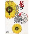 花の美女姫　１ / 名香智子／著