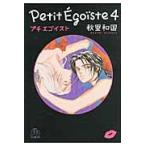 プチエゴイスト　４ / 秋里和国／著