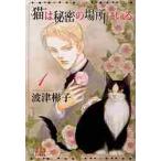 猫は秘密の場所にいる　１ / 波津彬子／著