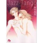 Ｊａｚｚ‐Ｔａｎｇｏ / 秋里和国／著
