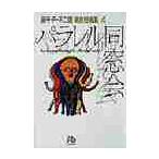 パラレル同窓会　［異色短編集］　　　４ / 藤子・Ｆ・不二雄