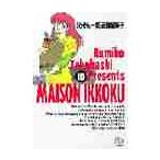  Maison Ikkoku 10 / высота .. прекрасный .