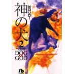 神の犬　　　２ / 谷口　ジロー