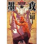 墨攻　　　３　　　　 / 酒見　覧一　　　　　