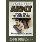 パイナップルＡＲＭＹ　全６巻　完結セット