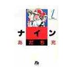 ナイン　１ / あだち充／著