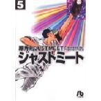 ジャストミート　５ / 原秀則／著