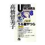  Urusei Yatsura 8 / высота .. прекрасный .