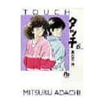 タッチ　　　６ / あだち　充