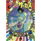 からくりサーカス 1 （小学館文庫 ふD－23） 藤田和日郎／著