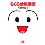 ちくろ幼稚園　入園編 / 西原理恵子／著
