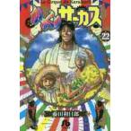 からくりサーカス 22 （小学館文庫 ふD－44） 藤田和日郎／著