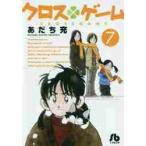 クロスゲーム　　　７ / あだち　充　著