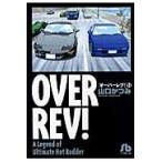 ＯＶＥＲ　ＲＥＶ！　Ａ　Ｌｅｇｅｎｄ　ｏｆ　Ｕｌｔｉｍａｔｅ　Ｈｏｔ　Ｒｏｄｄｅｒ　１１ / 山口かつみ／著