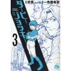 ダービージョッキー　３ / 武豊／原案　