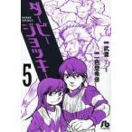 ダービージョッキー　５ / 武豊／原案　