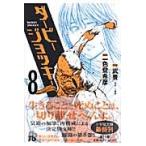 ダービージョッキー　８ / 武豊／原案　