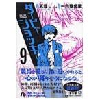 ダービージョッキー　９ / 武豊／原案　
