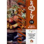 美味しんぼ　　５１ / 雁屋　哲　作