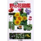 色別野の花図鑑 / 菅原久夫／著